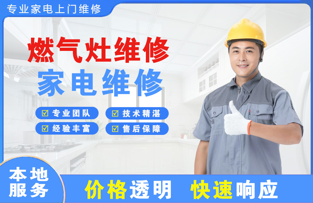 湖北燃气灶维修