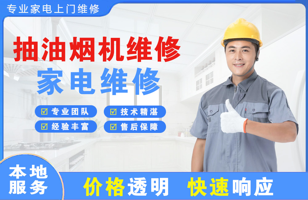 湖北抽油烟机维修