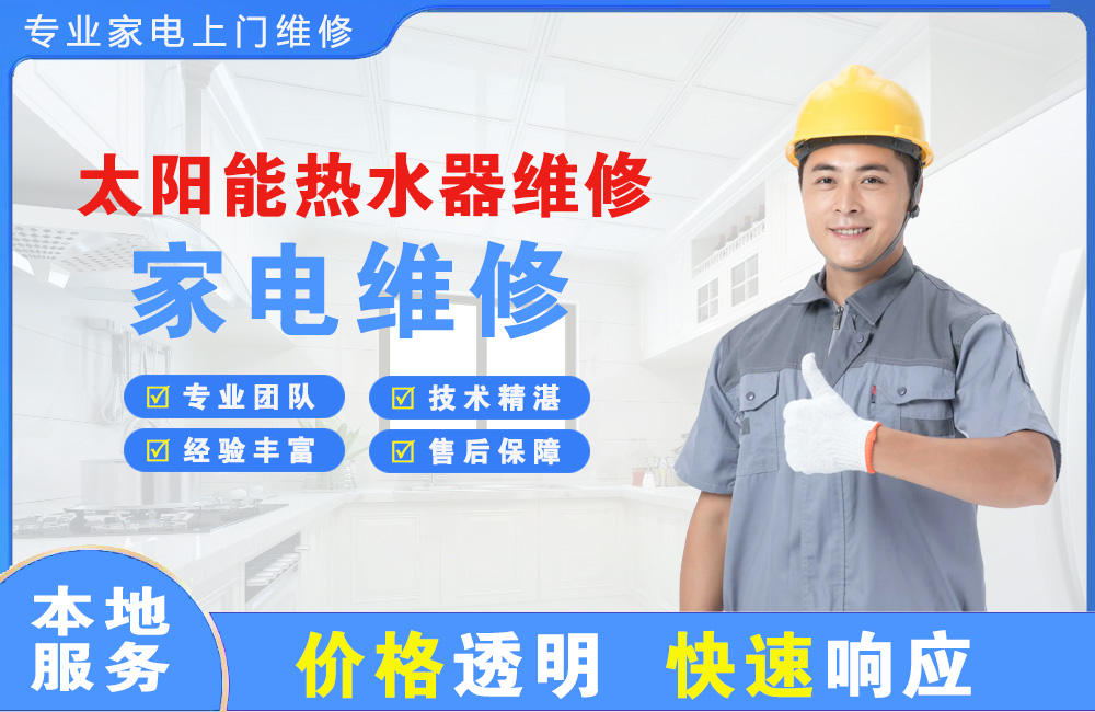 湖北太阳能热水器维修